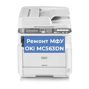 Ремонт МФУ OKI MC563DN в Волгограде